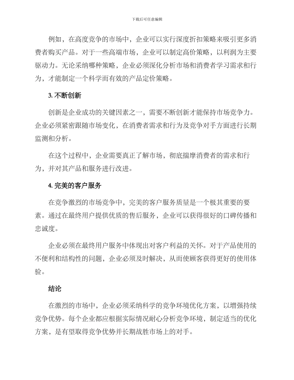 竞争环境优化方案_第2页