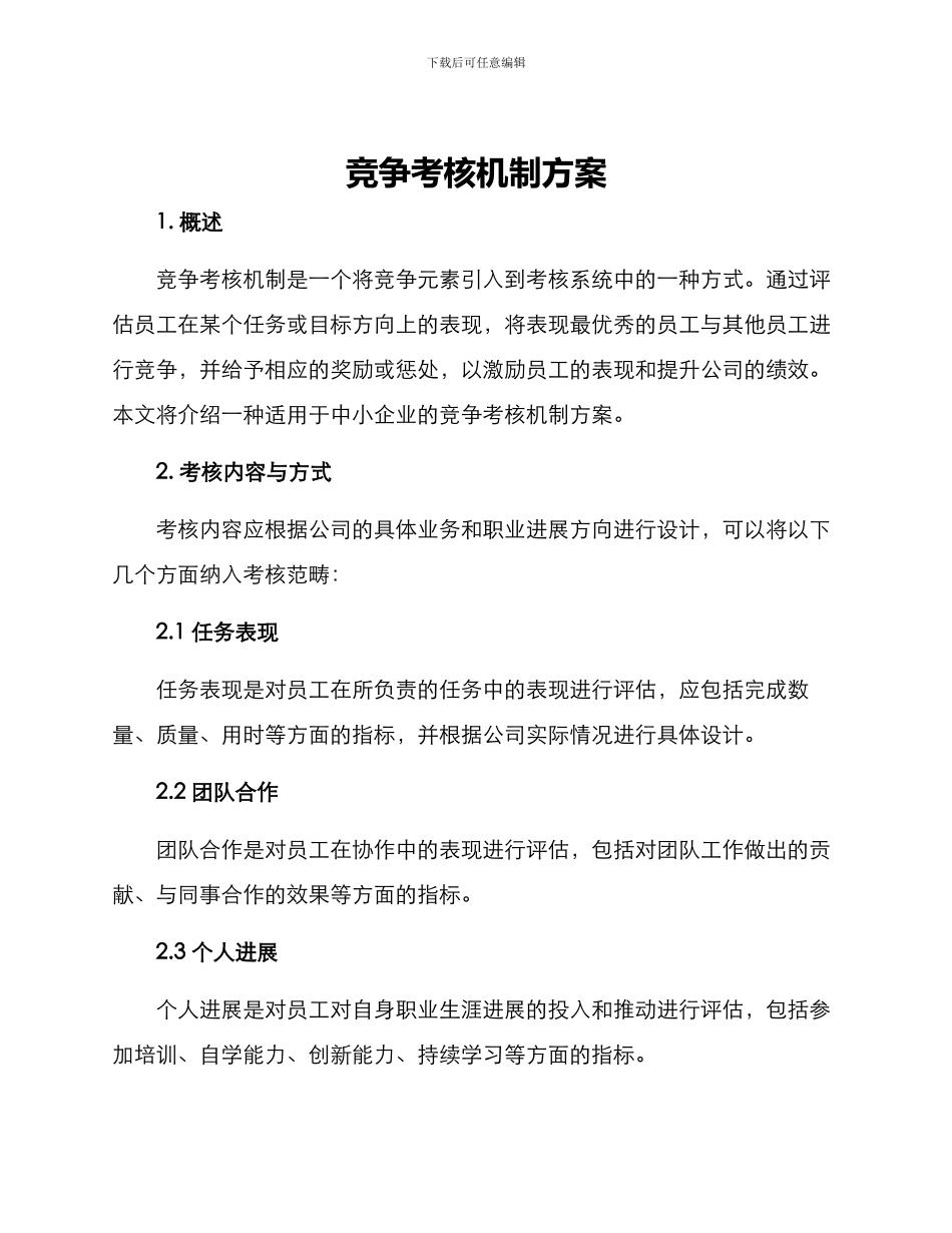 竞争考核机制方案_第1页