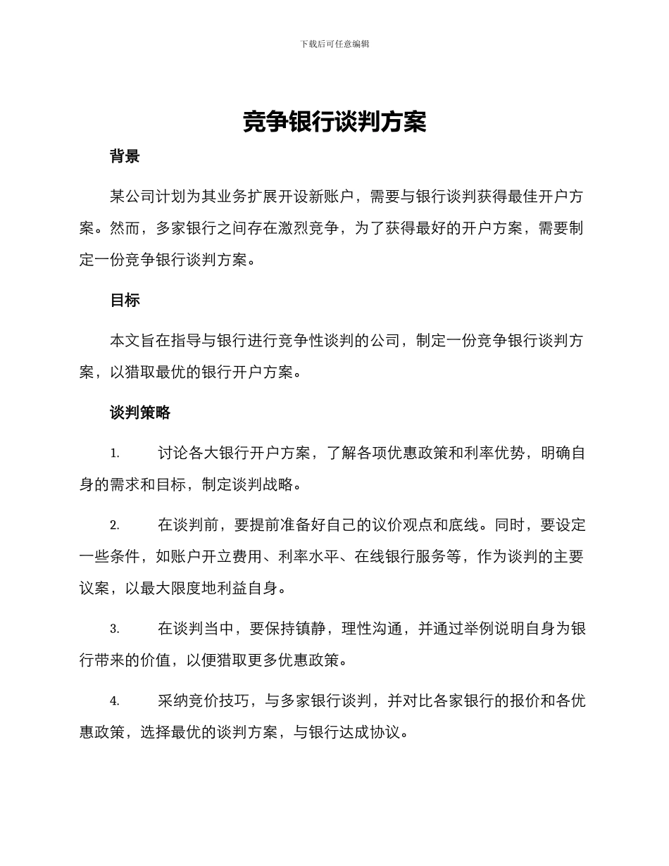 竞争银行谈判方案_第1页