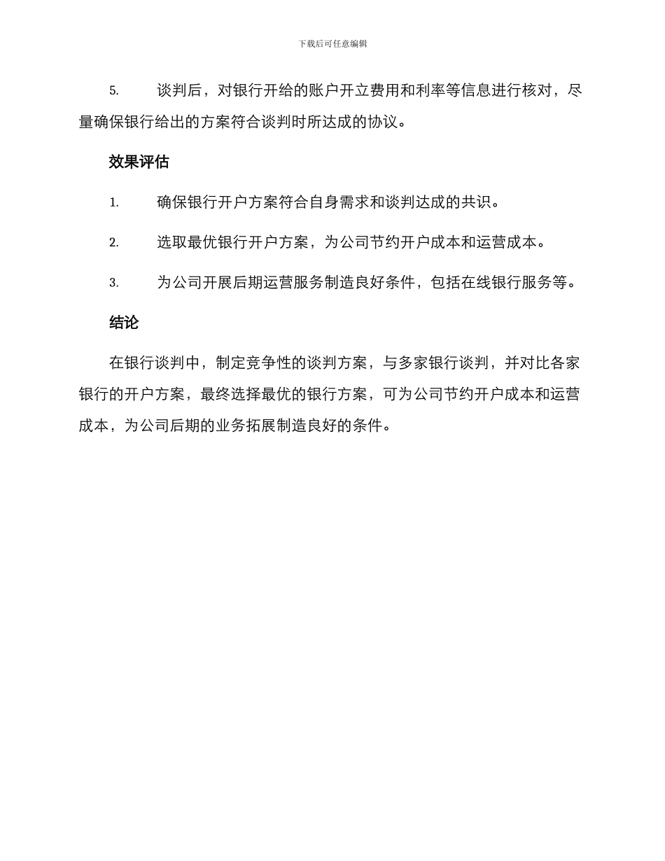 竞争银行谈判方案_第2页