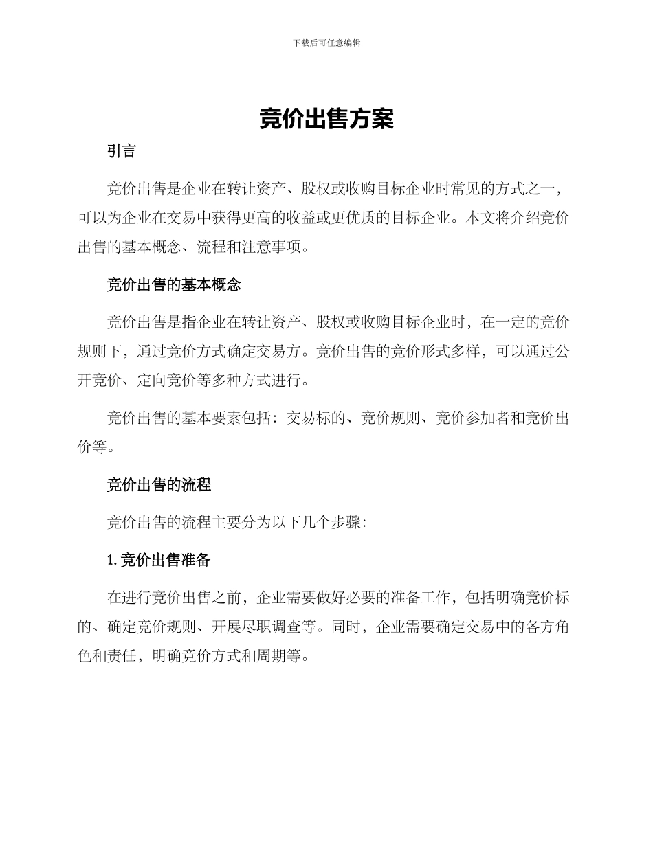 竞价出售方案_第1页