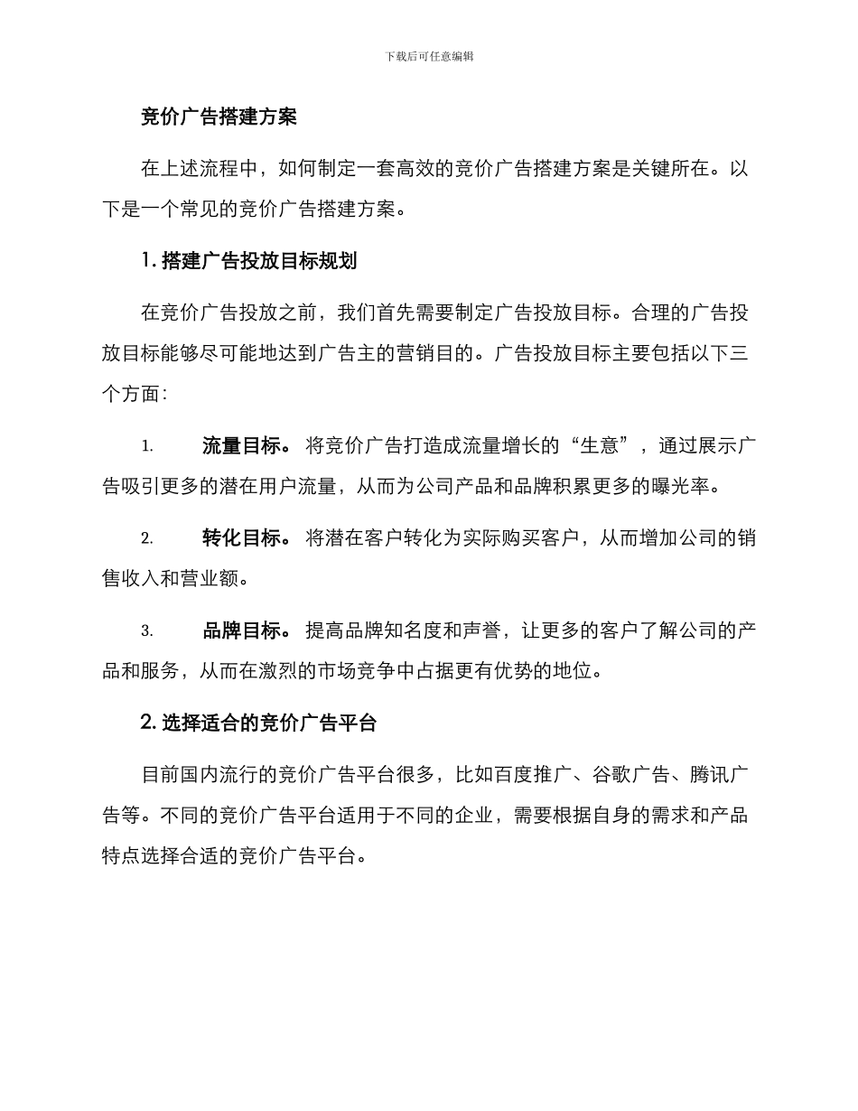 竞价广告搭建方案_第2页