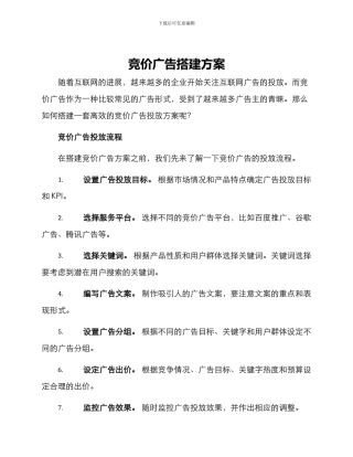 竞价广告搭建方案