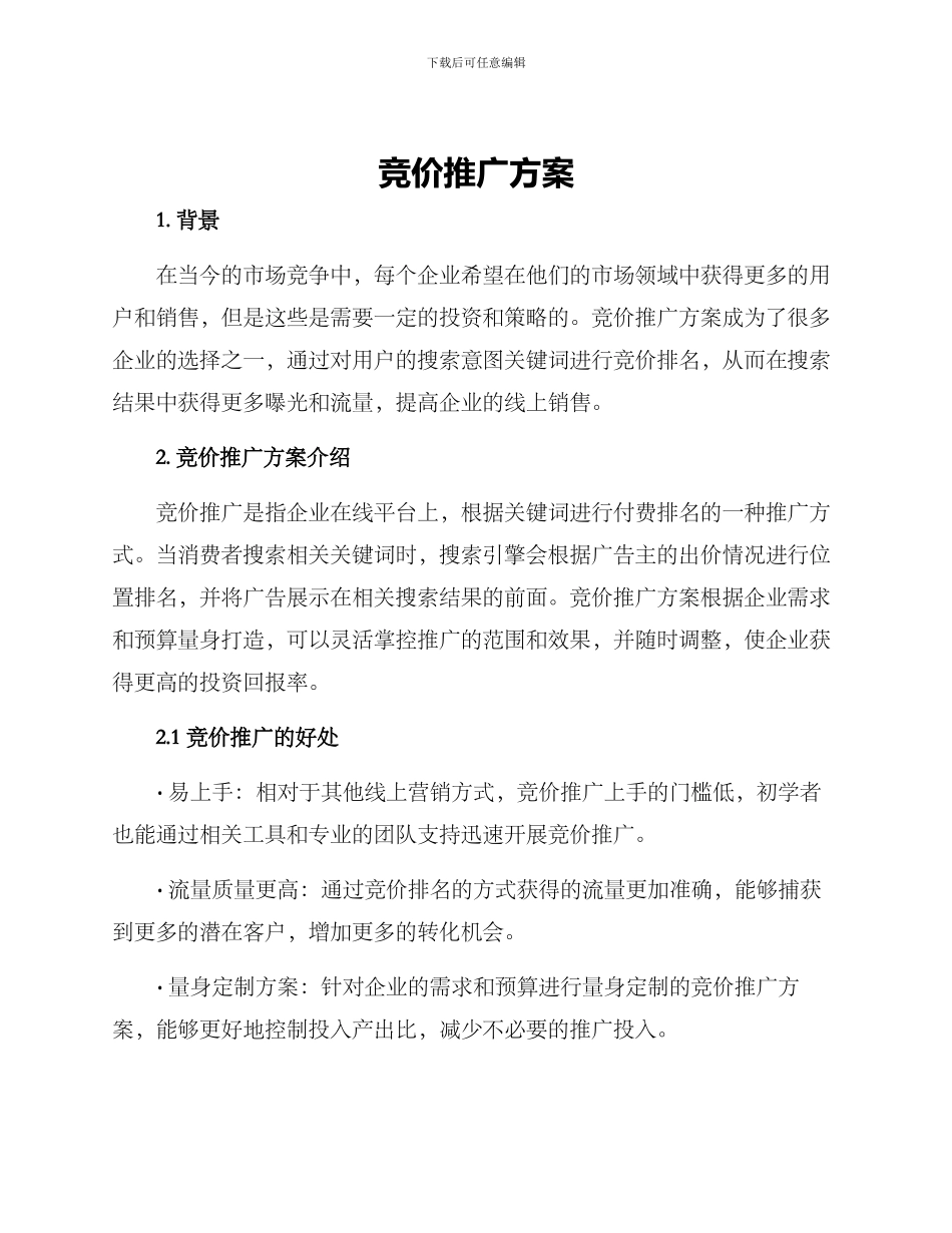 竞价推广方案_第1页