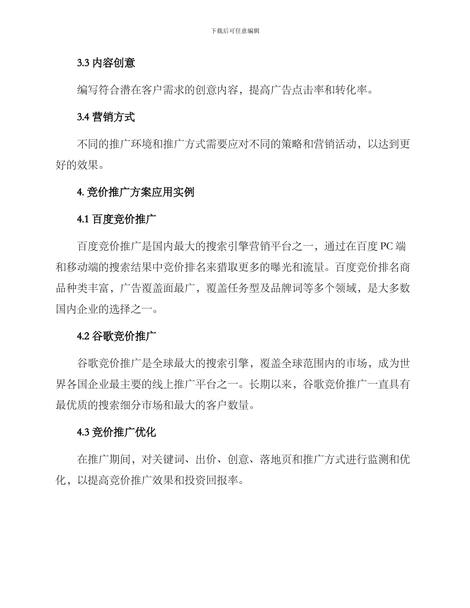 竞价推广方案_第3页
