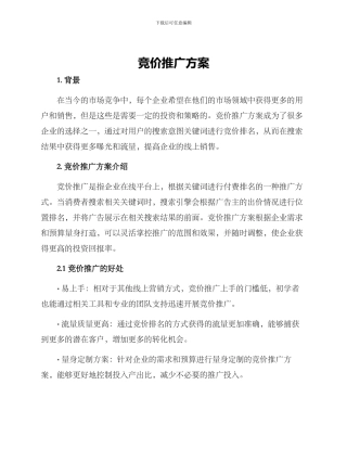 竞价推广方案