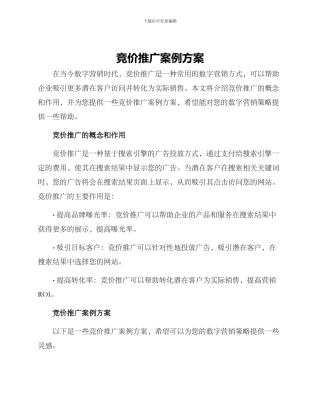 竞价推广案例方案