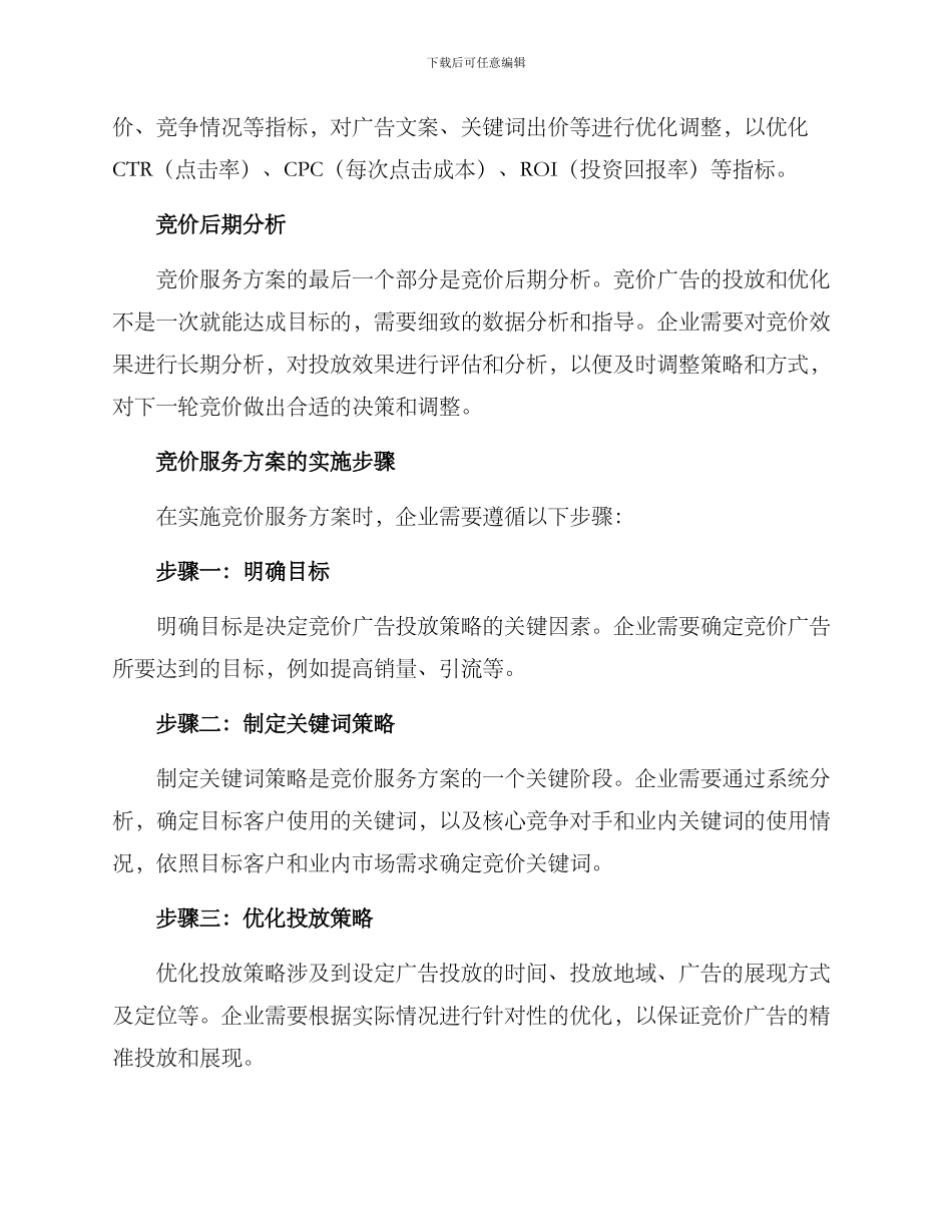 竞价服务方案_第2页