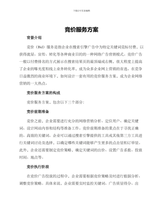 竞价服务方案