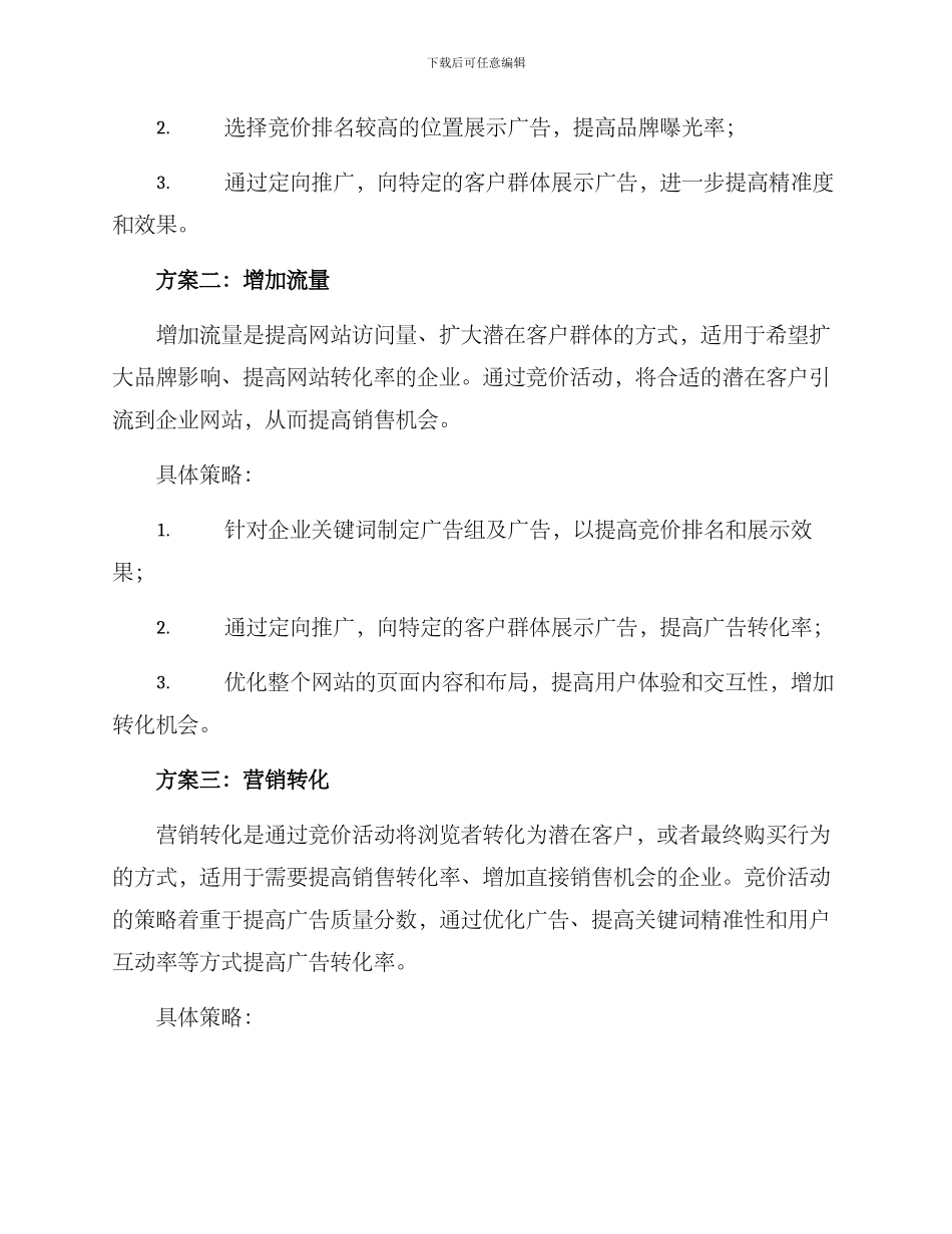 竞价活动推荐方案_第2页