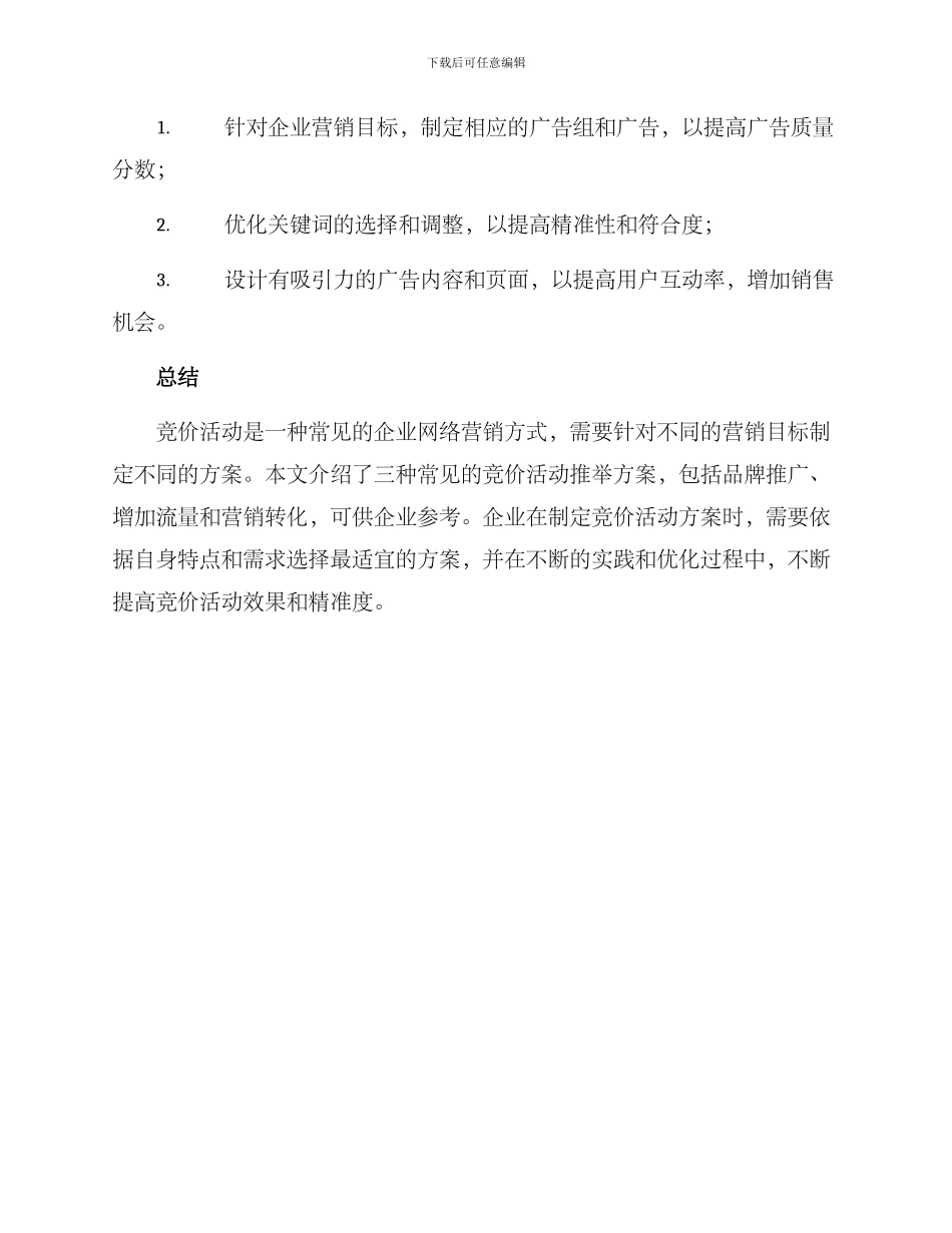 竞价活动推荐方案_第3页