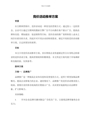 竞价活动推荐方案