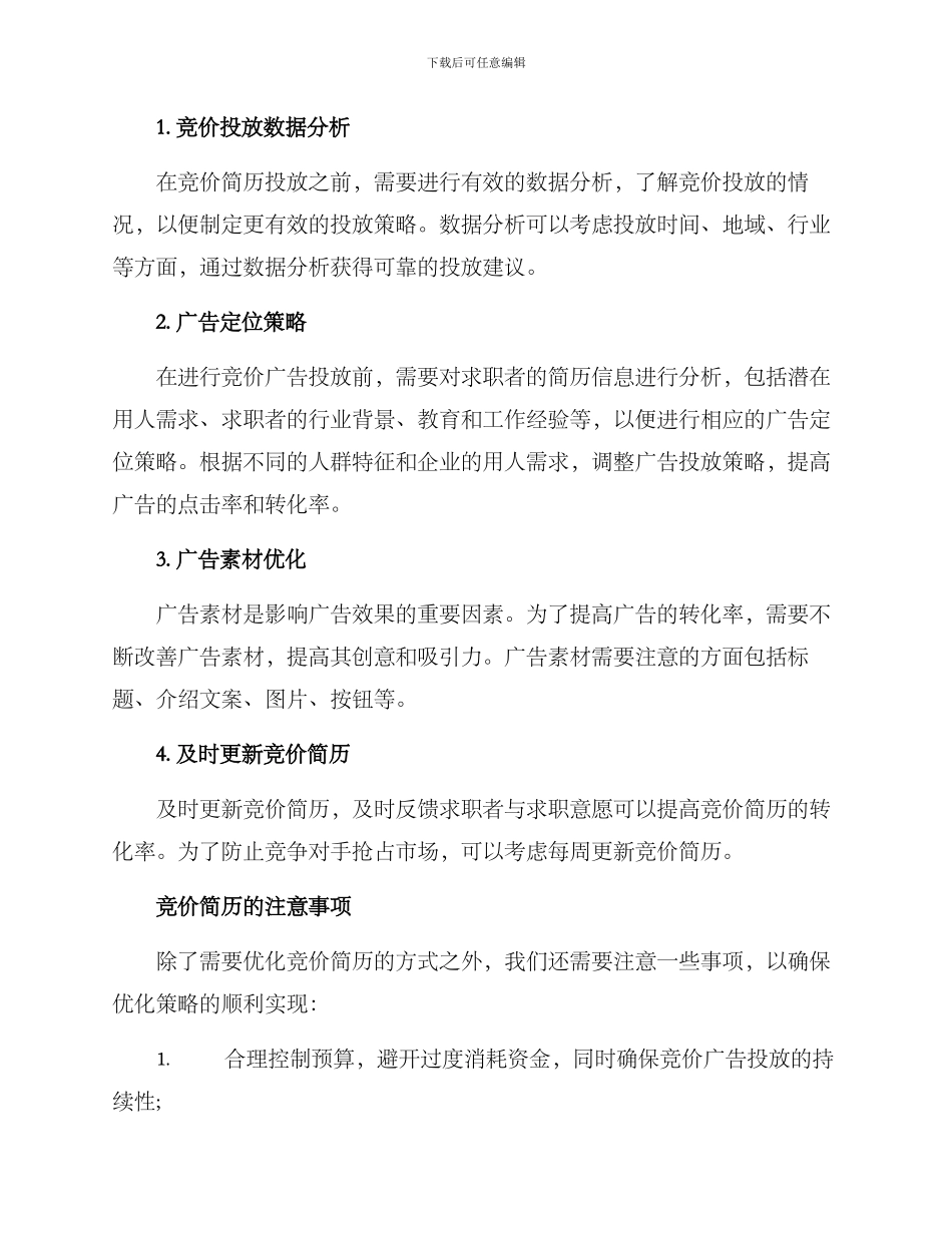 竞价简历优化方案_第2页
