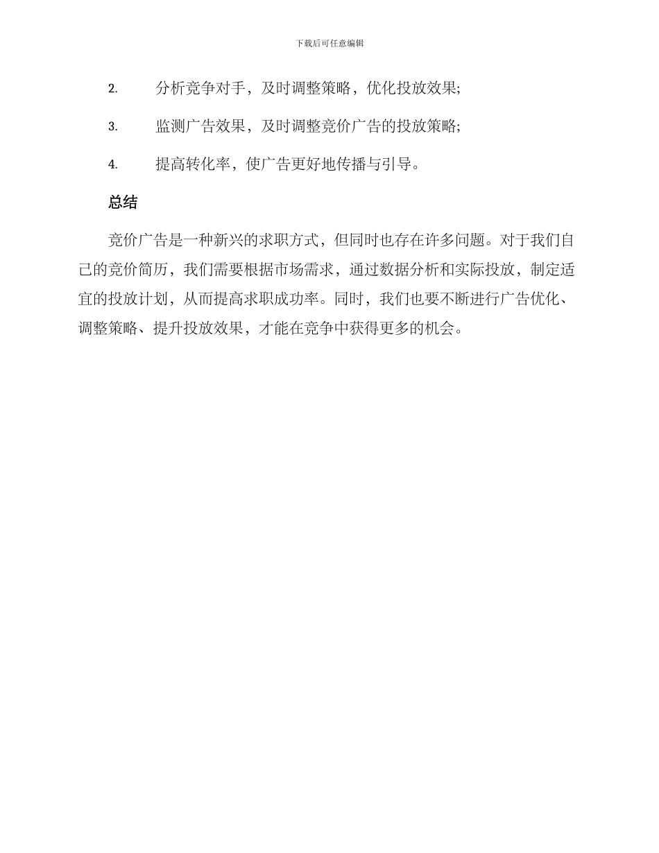 竞价简历优化方案_第3页