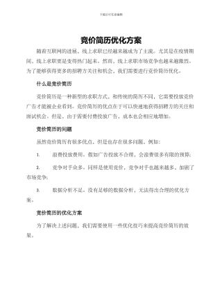 竞价简历优化方案