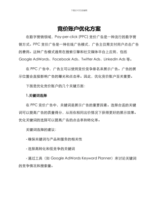 竞价账户优化方案