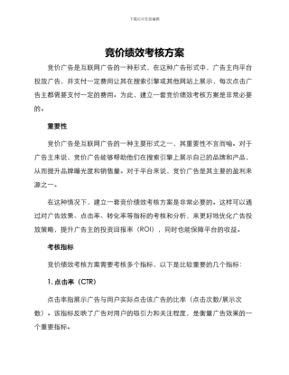竞价绩效考核方案