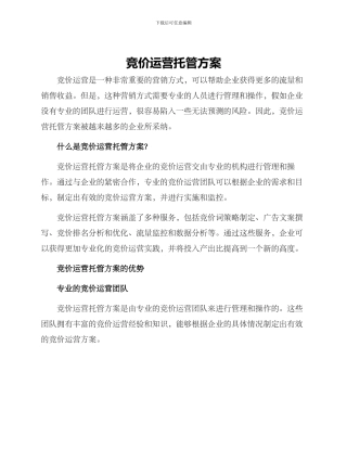 竞价运营托管方案