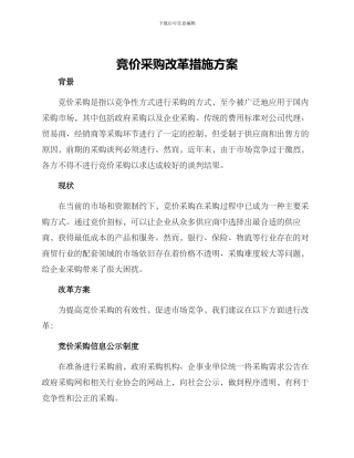竞价采购改革措施方案