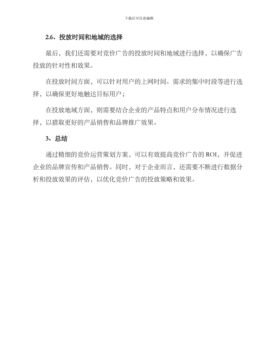 竞价运营策划方案_第3页