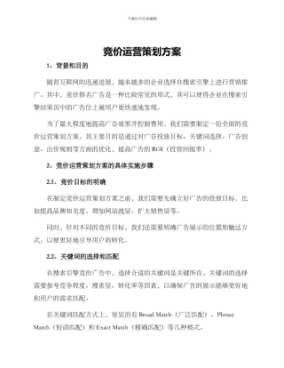 竞价运营策划方案