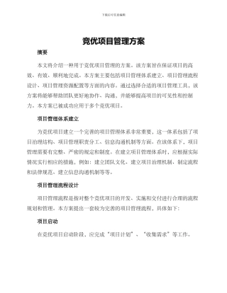 竞优项目管理方案