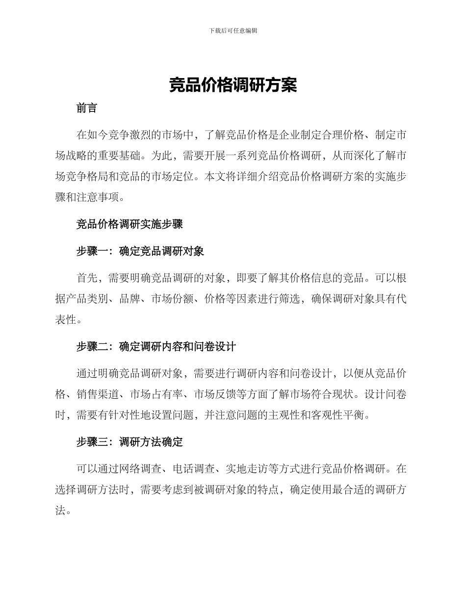 竞品价格调研方案_第1页