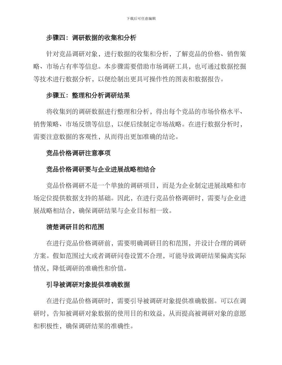竞品价格调研方案_第2页