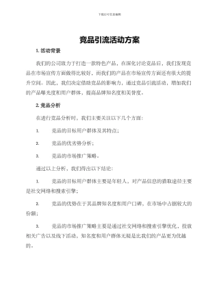 竞品引流活动方案