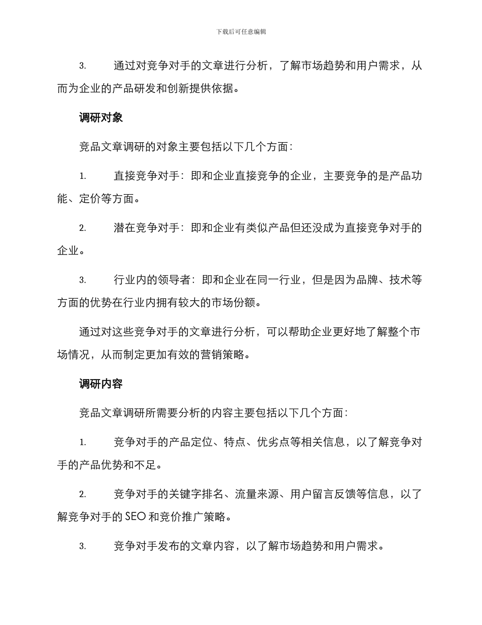 竞品文章调研方案_第2页