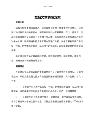 竞品文章调研方案