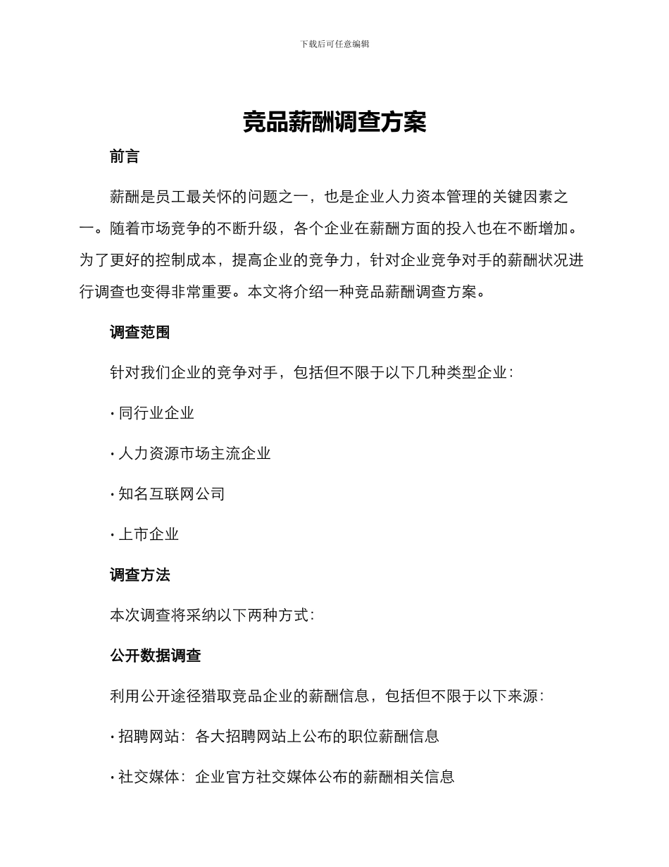 竞品薪酬调查方案_第1页