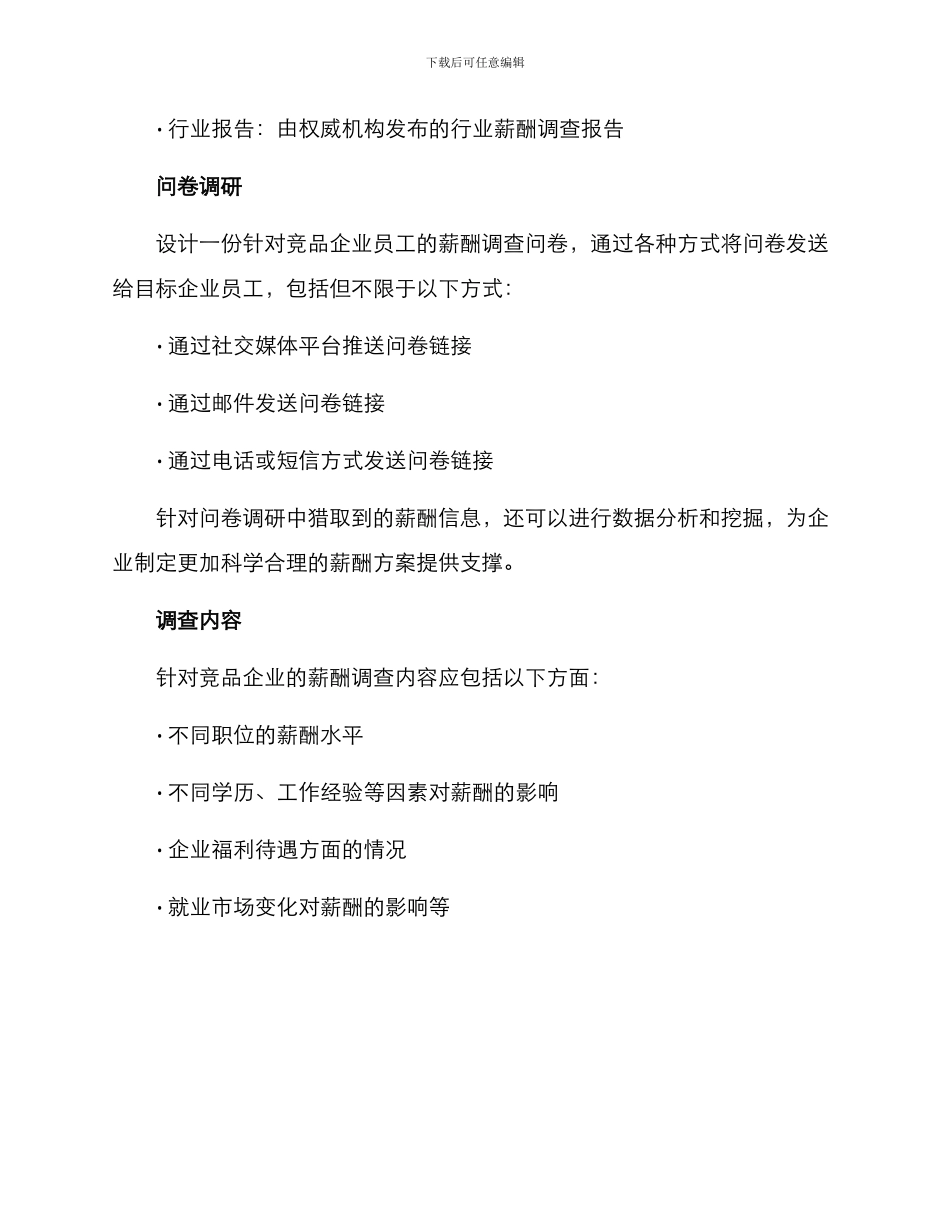 竞品薪酬调查方案_第2页