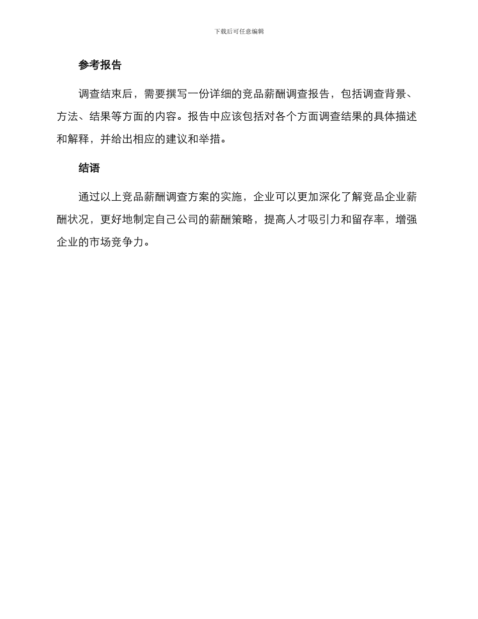 竞品薪酬调查方案_第3页