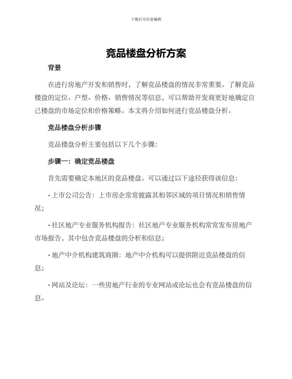 竞品楼盘分析方案_第1页