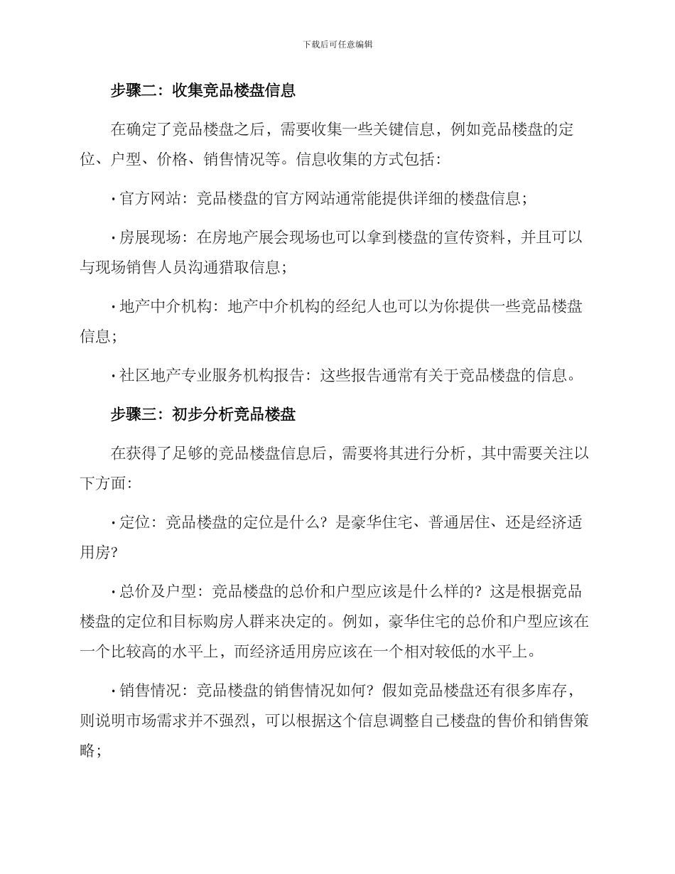 竞品楼盘分析方案_第2页