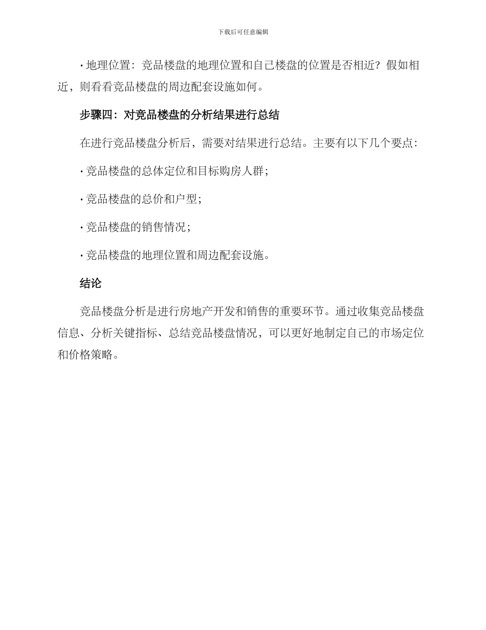 竞品楼盘分析方案_第3页