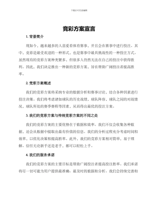 竞彩方案宣言