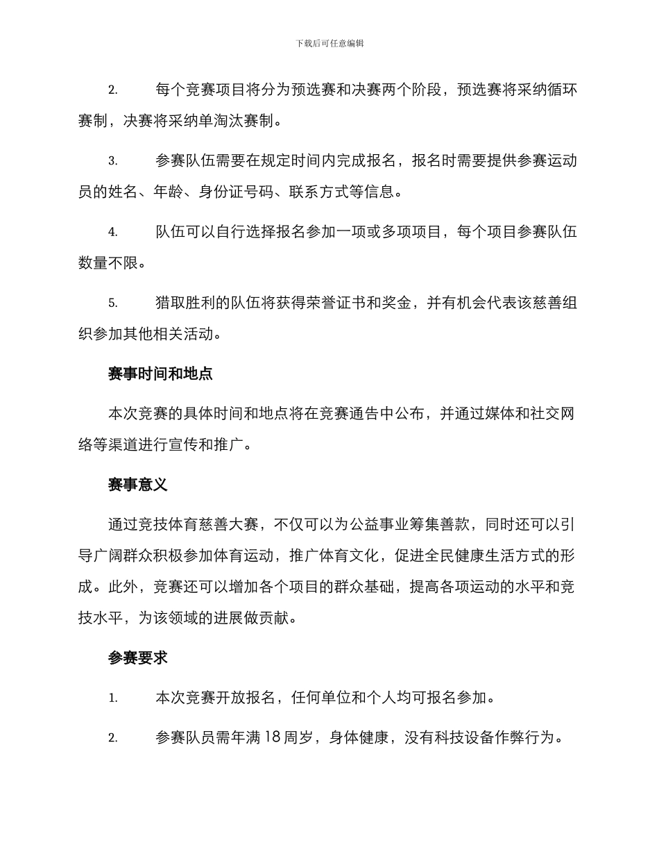 竞技体育慈善大赛方案_第2页