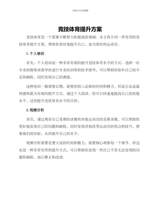 竞技体育提升方案