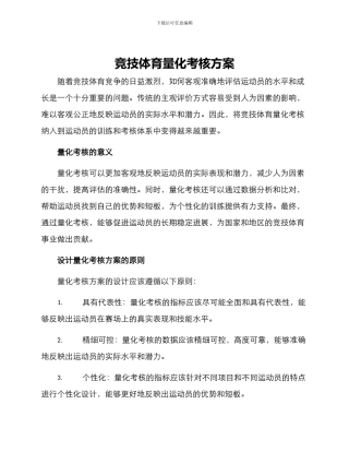 竞技体育量化考核方案