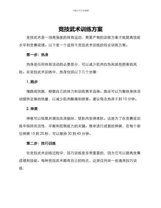 竞技武术训练方案