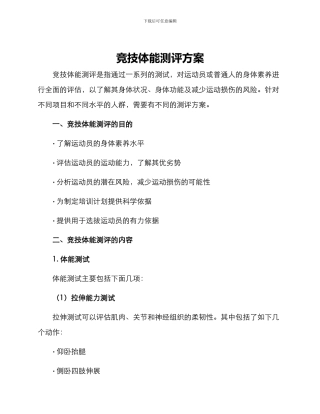 竞技体能测评方案