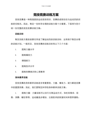 竞技竞赛训练方案
