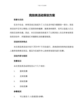 竞技类活动策划方案