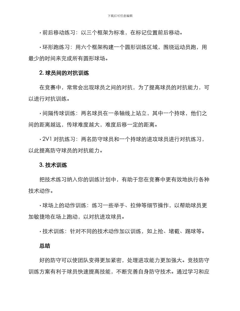 竞技防守训练方案_第2页