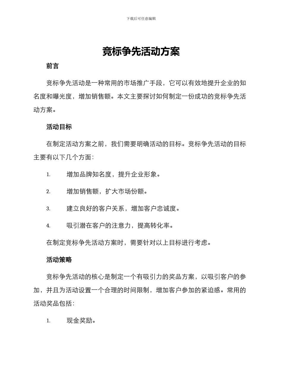 竞标争先活动方案_第1页