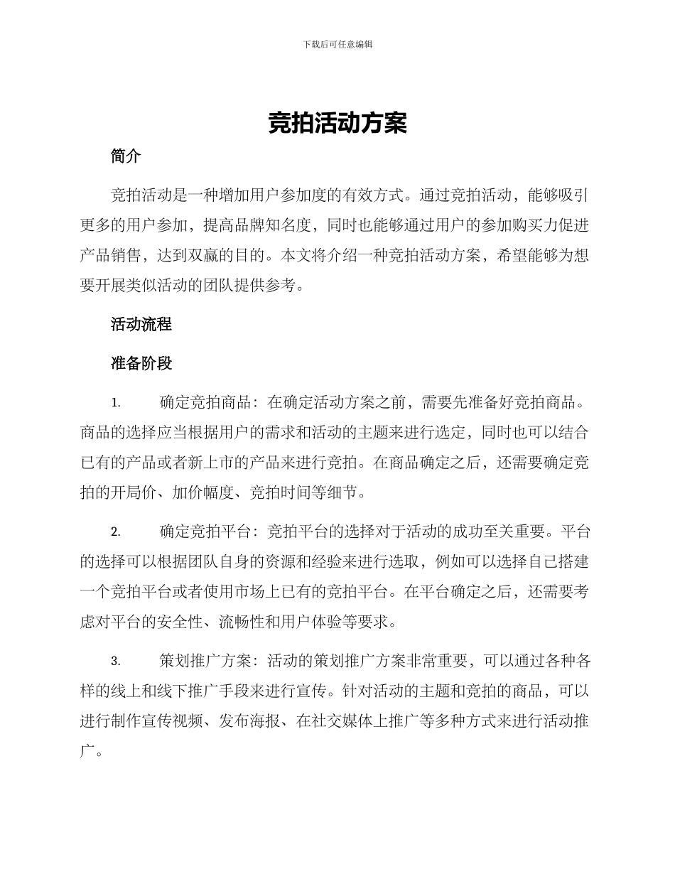 竞拍活动方案_第1页