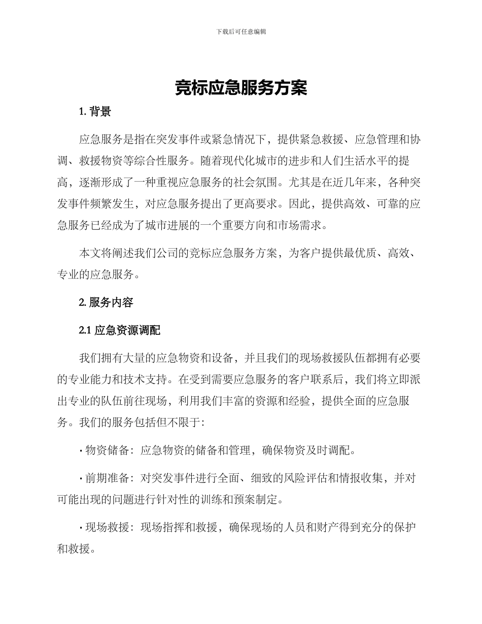 竞标应急服务方案_第1页