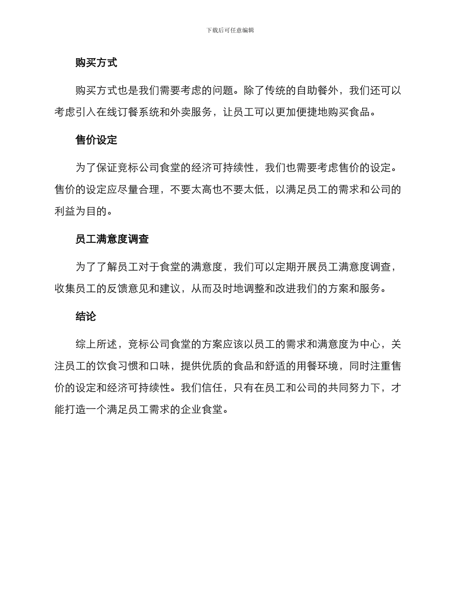 竞标公司食堂的方案_第2页